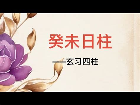 癸未日|癸未日柱的性格特点